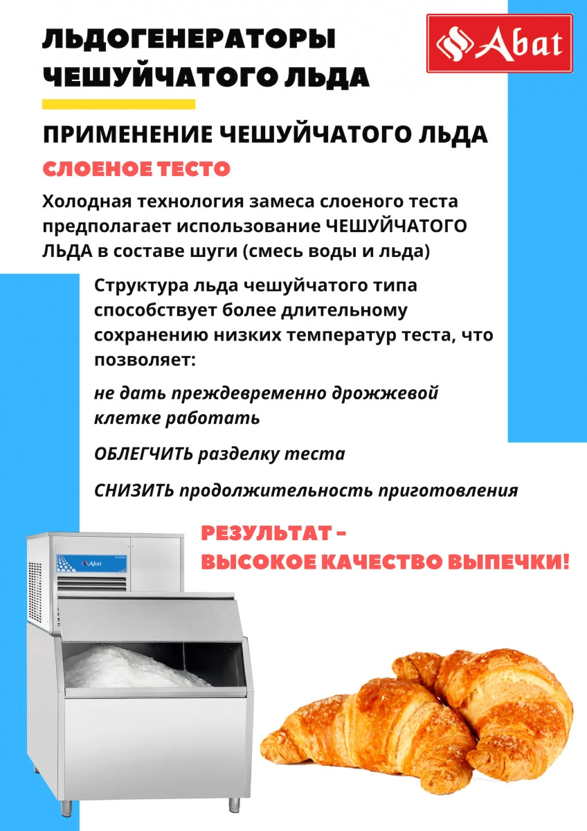 Льдогенератор чешуйчатого льда ЛГ-250Ч-02